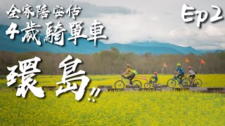 全家陪4歲安估騎單車環島EP02 [upl. by Yxel917]