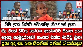 සිදූ එකේ හිටපු සෝරත ඇත්තටම මහණ උනා හිටපු ලොකු හාමුදුරුවෝ ගංජත් එක්ක මාට්ටු වුනා [upl. by Adnana]