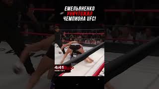 Емельяненко Уничтожил Чемпиона UFC [upl. by Munroe]