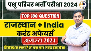 पशु परिचर 2024  AUGUST Month 2024 राजस्थान  India Current Affairs  Top 100 Question  Shiv Sir [upl. by Hannazus81]