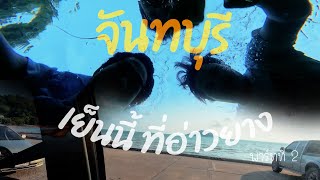 น้ำตกพลิ้วและตะวันตกดินที่อ่าวยาง  จันทบุรี pt 2end [upl. by Abe]