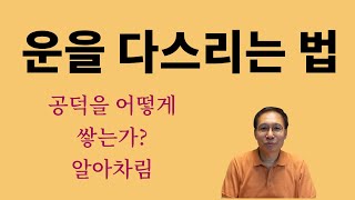 운을 다스리는 법 어떻게 공덕을 쌓을 것인가 [upl. by Bannasch]