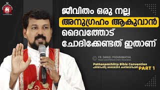 ജീവിതം ഒരു നല്ല അനുഗ്രഹം ആകുവാൻ ദൈവത്തോട് ചോദിക്കേണ്ടത് ഇതാണ്  Fr Daniel Poovannathil [upl. by Lleumas]