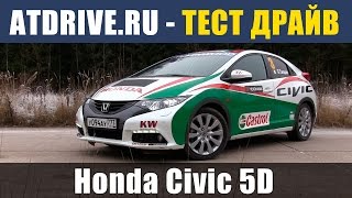 Honda Civic 5D  Тестдрайв от ATDriveru [upl. by Ailicec]