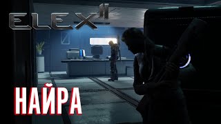 ELEX 2 Прохождение  Найра 21 [upl. by Oiluj]