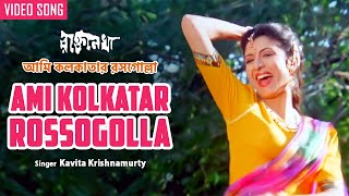 Ami Kolkatar Rossogolla  আমি কলকাতার রসগোল্লা  Kavita Krishnamurty  Debashree Roy  Bengali Song [upl. by Jacklyn541]