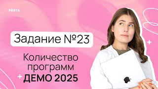 Задание №23 на количество программ из демоверсии ЕГЭ 2025 по информатике  PARTA [upl. by Nalra]