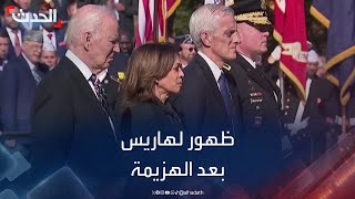 كامالا هاريس تظهر لأول مرة إلى جانب بايدن بعد هزيمتها في الانتخابات الأميركية [upl. by Elston]