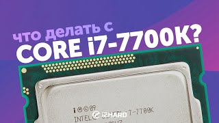 Что делать с i77700K — Тест и сравнение с i511400 i710700K и R5 5600X [upl. by Alber]