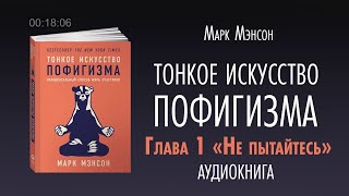 Тонкое искусство пофигизма Аудиокнига часть 1 [upl. by Barber118]