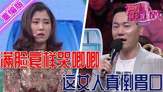 這女人真是倒胃口，哭唧唧的喪這一張臉，怪不得男友嫌棄得要死【愛情保衛戰】重編版 [upl. by Anyl]