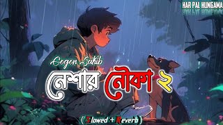 Neshar Nouka 2 🔥 নেশার নৌকা ২  Gogon Sakib  Bangla New Song 2024  Sad Boy Ind YT [upl. by Luther]