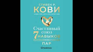 Стивен Кови – Счастливый союз Семь навыков высокоэффективных пар Аудиокнига [upl. by Gyimah294]