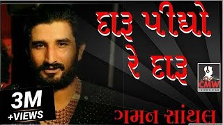 Gaman Santhal quotDaru Pidho Re Daruquot Live Garba 2017  દારૂ પીધો રે  Gujarati New DJ Song  Full HD [upl. by Oremar361]