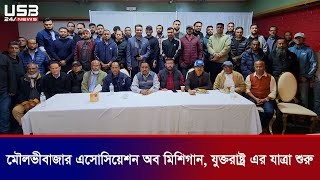 Moulvibazar Association of Michigan USA started its journey [upl. by Lelith]