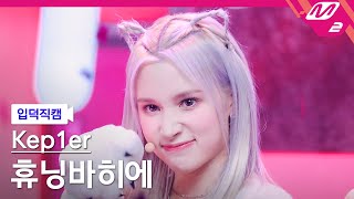 입덕직캠 케플러 휴닝바히에 직캠 4K Giddy Kep1er HUENING BAHIYYIH FanCam  MCOUNTDOWN2023413 [upl. by Kev]