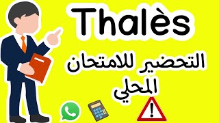 كل ما يخص خاصية طاليس المباشرة و العكسية الثالثة إعداديتمارين من امتحانات محلية للمسلك الدول والعام [upl. by Acinot]