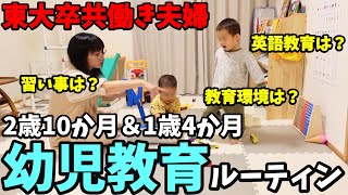 【平日幼児教育ルーティン】東大卒共働き夫婦の子育てに密着。英語は？習い事は？ [upl. by Adalia]