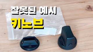 따라하지 마세요 키노브 만들기 DIY 1탄 작업 실패 스타트 버튼 amp 키노브 [upl. by Akkinahs813]