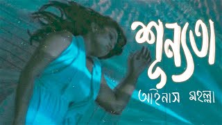 Aynus Moholla  Shunnota শূন্যতা  bangla Official music video 2024 [upl. by Tnarg]