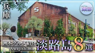 【兵庫 淡路島 東部エリア おすすめスポット 8選 4K】洲本市グルメ｜ランチ｜カフェ｜洲本花火｜観光 [upl. by Hagan]