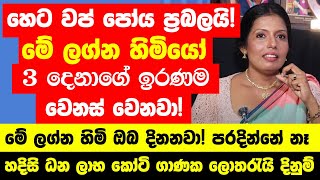 හෙටවප් පෝය ප්‍රබලයි මේ ලග්න හිමියන්ගේ ඉරණම වෙනස් වෙනවා මේ ලග්න හිමි ඔබ දිනනවා පරදින්නේ නෑ [upl. by Webber801]