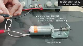 LOCK UNIT SOLENOID 락유닛 솔레노이드 잠금장치용 특수사양 솔레노이드 [upl. by Pettifer]