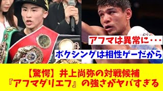 【相性最悪】井上尚也が次戦候補「アフマダリエフ」に苦戦するかもしれない理由 [upl. by Icyaj831]