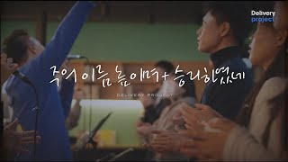 주의 이름 높이며  승리하였네  Delivery project  ep11 수원시 영통구 산위에교회 [upl. by Nuawtna]