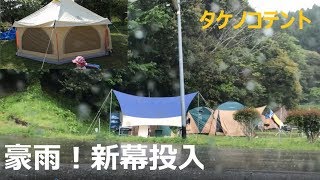 【豪雨】タケノコテント 雨の中 新幕デビュー 温泉キャンプ！ つるんつるん温泉キャンプ ドローン [upl. by Adnolehs73]