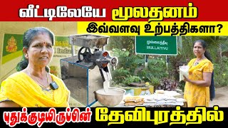 வீட்டிலேயே மூலதனம் இவ்வளவு உற்பத்திகளா  Oorvasanai IBC Tamil [upl. by Oikim]