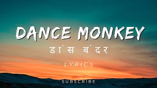 TONES AND I  DANCE MONKEY Lyrics [upl. by Joris]