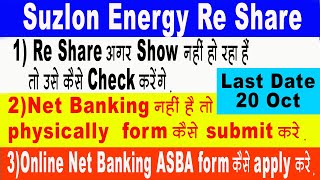 suzlon energy re कैसे apply करे🤑Online ASBA 🤑 physically form कैसे submit करे [upl. by Ykcub]