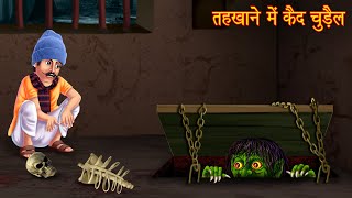 तहखाने में चुड़ैल  Witch In The Basement  Horror Stories  Bhoot Ki Kahaniya  Bhootiya Cartoon [upl. by Marian156]