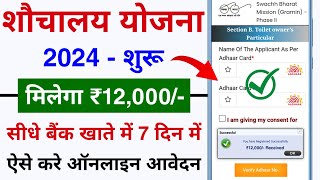 शौचालय योजना ऑनलाइन आवेदन शुरू 2024  sauchalay online registration  Free sauchalay online apply [upl. by Rahmann]