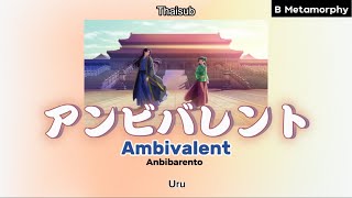 THAISUBแปลไทย アンビバレント Ambivalent  Uru สืบคดีปริศนา หมอยาตำรับโคมแดง Opening 2 [upl. by Noral]