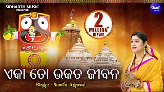 Eka To Bhakata Jibana  Jagannath Bhajan  ଏକା ତୋ ଭକତ ଜୀବନ  Namita Agrawal  Sidharth Music [upl. by Gnes]