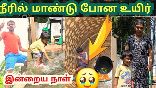 நீரில் மாண்டு போன உயிர் இந்த நாள் நடந்த துயரம்🥹JSPWATCHING Srilankan tamil vlog [upl. by Golliner]