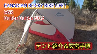 【MSR Hubba Hubba NX2 】テント紹介＆設営手順解説 [upl. by Nolyaw]