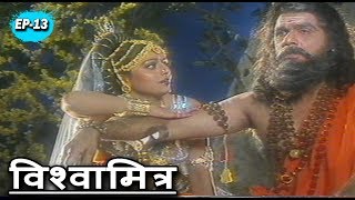 विश्वामित्र की कथा भाग 13  मुकेश खन्ना अरुण गोविल  Vishwamitra Katha [upl. by Mccartan]