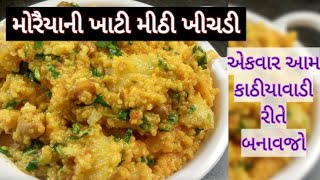 ખાટીમીઠી મોરૈયાની ખીચડી  સામાની ખીચડી Sama Ni Khichdi recipe Moraiya ni khichdi Farali Khichdi Vrat [upl. by Groos]