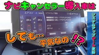 実施検証【不具合とか大丈夫なの】ナビキャンセラー導入車の【システムアップデート】更新【ハリアー】【TOYOTA車】 [upl. by Felty]