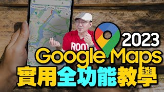 別叫我路痴！Google Maps使用教學！14招谷歌地圖真實使用技巧！iPhone導航超簡單 [upl. by Uzzial]