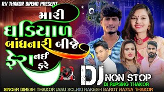 Non Stop DJ Mari Ghadiyal Bandhanari Bije Fera Nai Fare DJ Remix Song RV THAKOR BREND [upl. by Lyle]