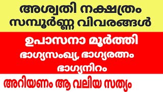 അശ്വതി നക്ഷത്രക്കാര്‍ ജീവിതകാലം മുഴുവന്‍ ഓര്‍ത്തുവയ്ക്കേണ്ട കാര്യങ്ങള്‍jyothishammalayalam [upl. by Netaf]