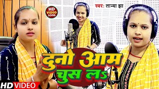 Video  दुनो आम चुस लs  Tanya Jha  Duno Aam Chus La  Bhojpuri Gana 2024 [upl. by Aedni778]