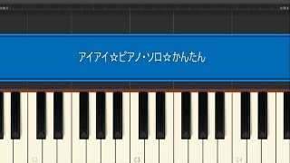 アイアイ（童謡・唱歌）ピアノ☆簡単☆ハ長調 [upl. by Atteuqram]