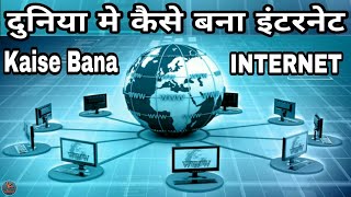 इंटरनेट कैसे बना और किसने बनाया  Internet  History of Internet Knowledge World [upl. by Beatty]