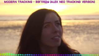 Modern Tracking  Взгляды Alex Neo Tracking Version [upl. by Eema]