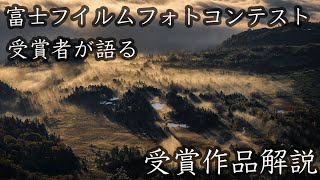 【解説】富士フイルムフォトコンテストで銅賞を受賞した作品解説！撮影シチュエーションや、作品の考え方を語ってみた [upl. by Reivaz]